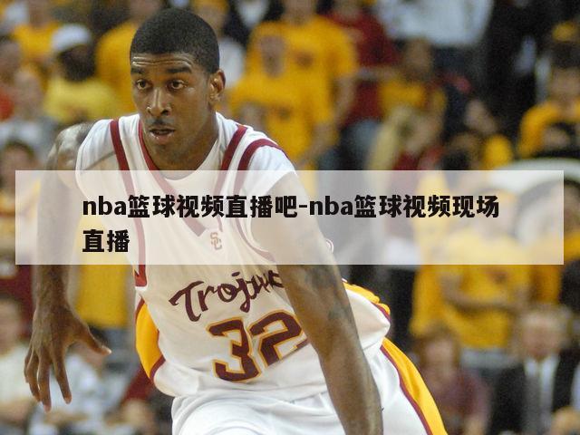 nba篮球视频直播吧-nba篮球视频现场直播