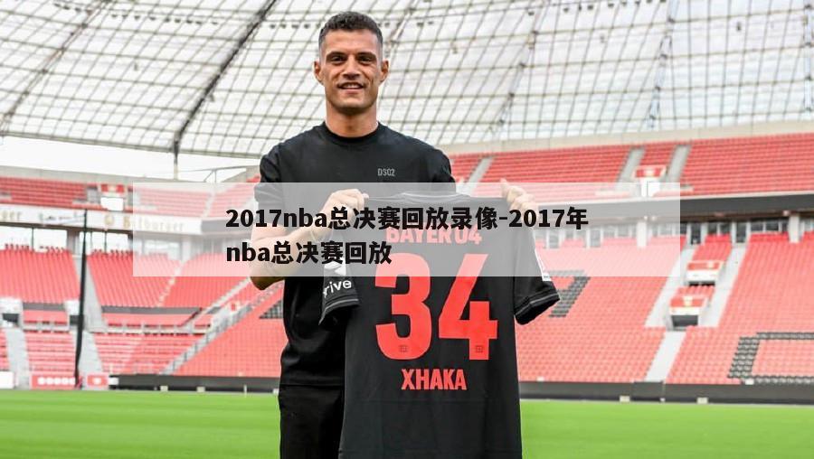 2017nba总决赛回放录像-2017年nba总决赛回放