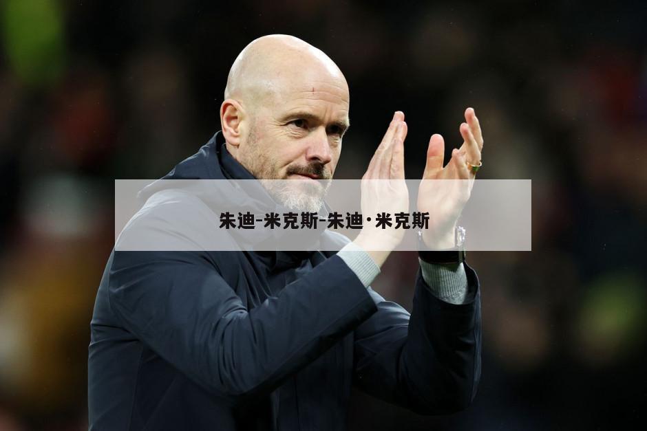 朱迪-米克斯-朱迪·米克斯
