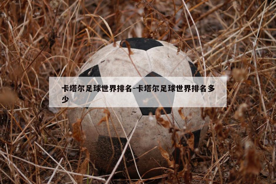 卡塔尔足球世界排名-卡塔尔足球世界排名多少