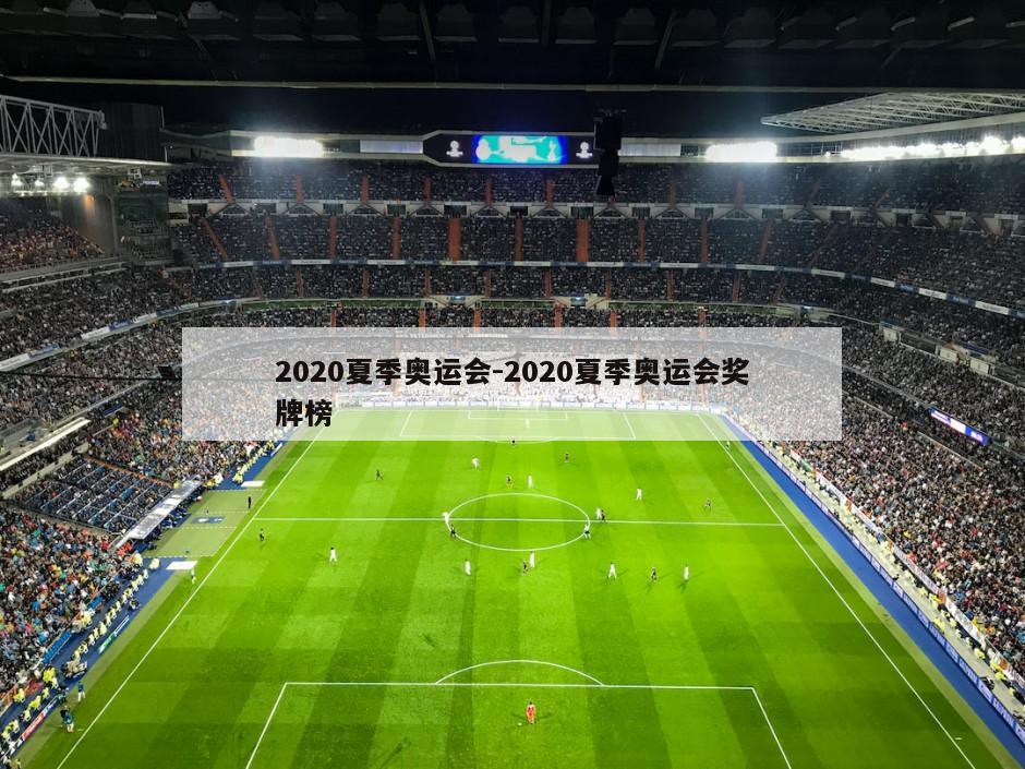 2020夏季奥运会-2020夏季奥运会奖牌榜