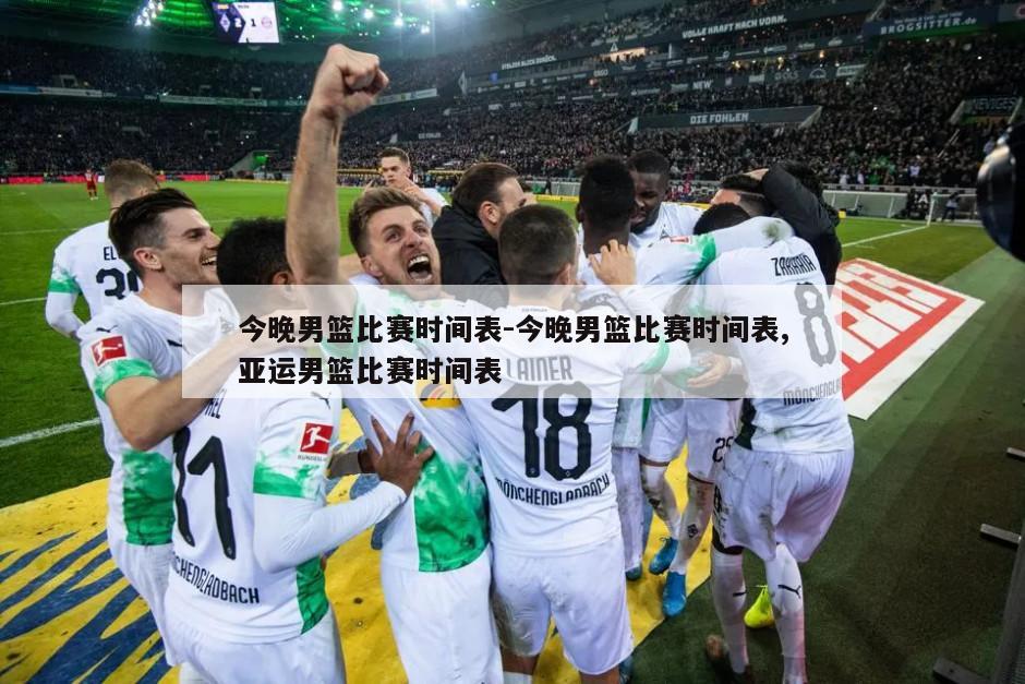 今晚男篮比赛时间表-今晚男篮比赛时间表,亚运男篮比赛时间表