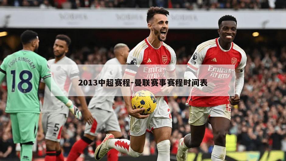 2013中超赛程-曼联赛事赛程时间表