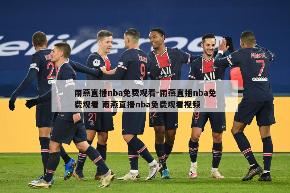 雨燕直播nba免费观看-雨燕直播nba免费观看 雨燕直播nba免费观看视频