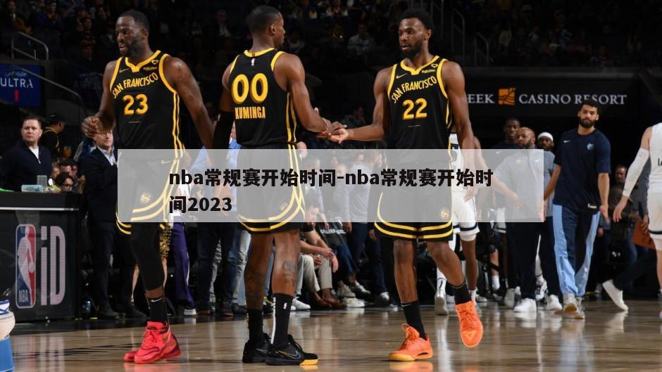 nba常规赛开始时间-nba常规赛开始时间2023