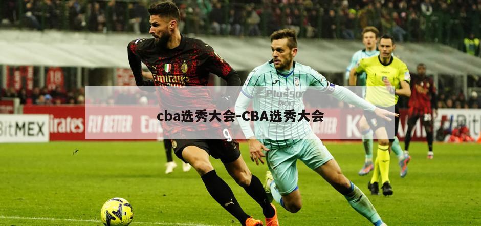 cba选秀大会-CBA选秀大会
