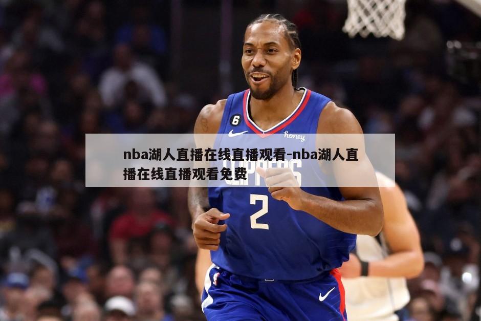 nba湖人直播在线直播观看-nba湖人直播在线直播观看免费