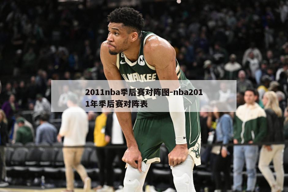 2011nba季后赛对阵图-nba2011年季后赛对阵表