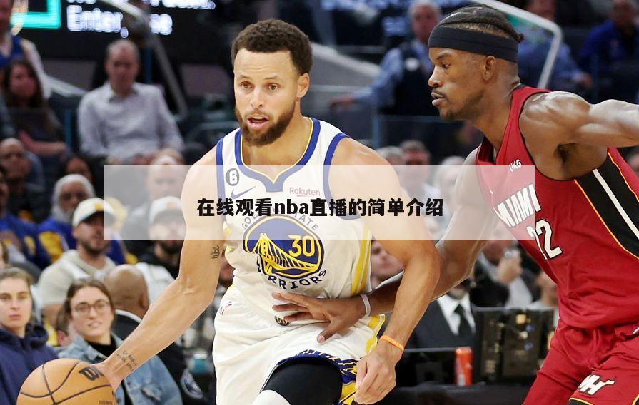 在线观看nba直播的简单介绍