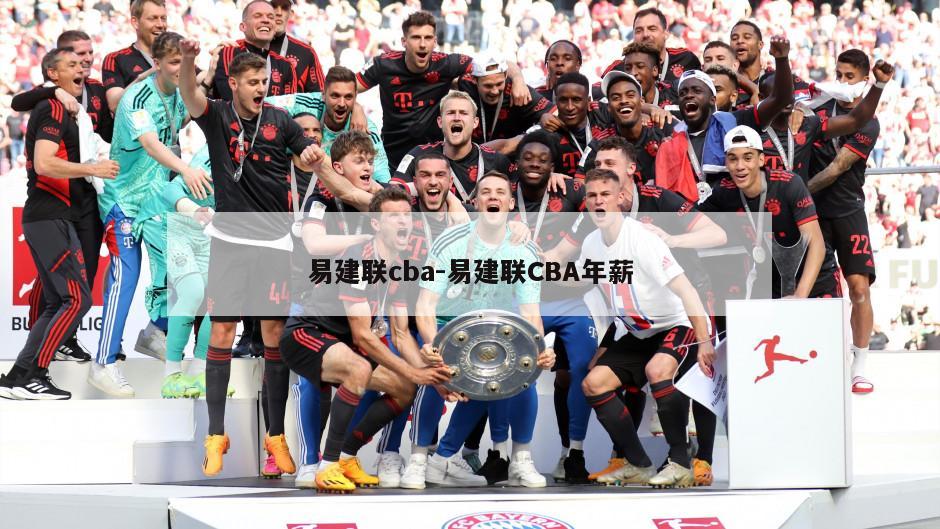 易建联cba-易建联CBA年薪