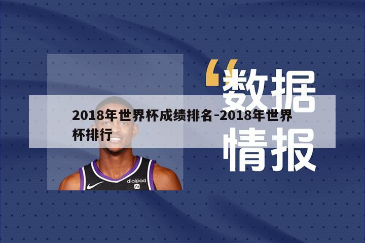 2018年世界杯成绩排名-2018年世界杯排行