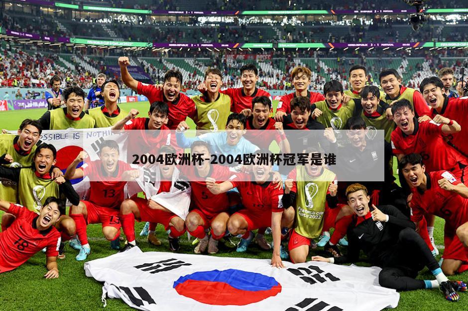 2004欧洲杯-2004欧洲杯冠军是谁