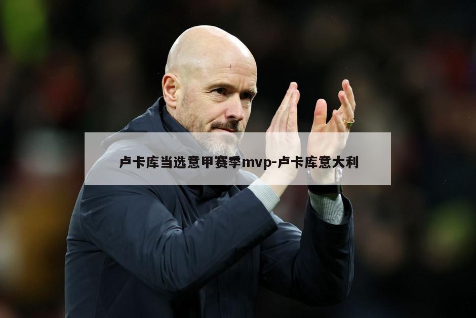 卢卡库当选意甲赛季mvp-卢卡库意大利