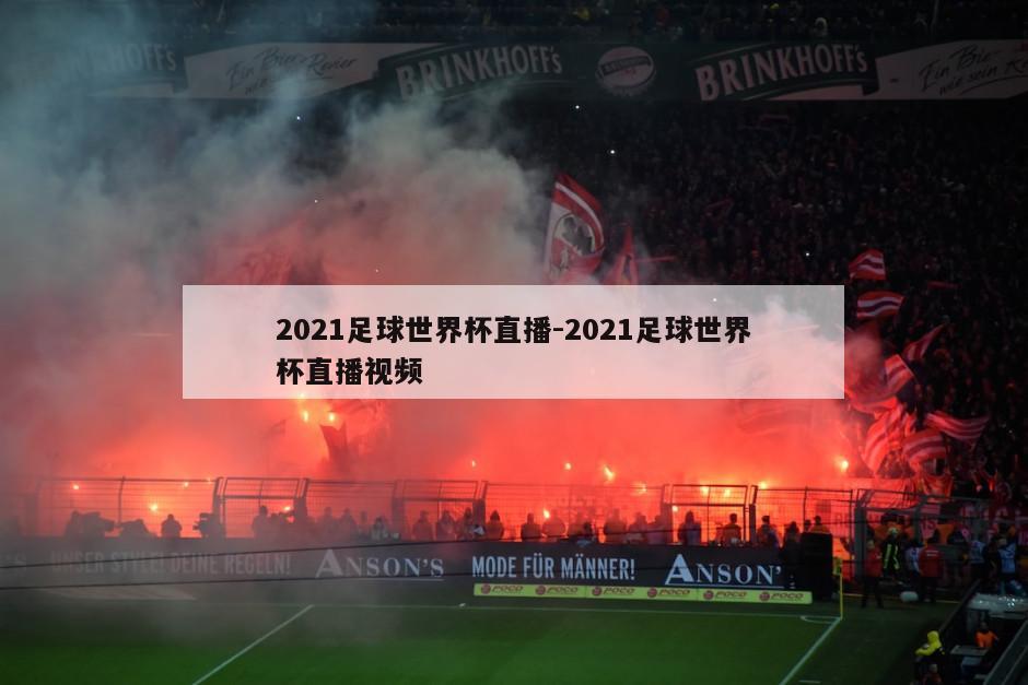 2021足球世界杯直播-2021足球世界杯直播视频