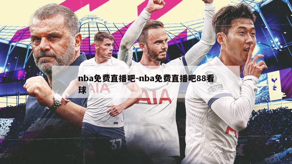 nba免费直播吧-nba免费直播吧88看球