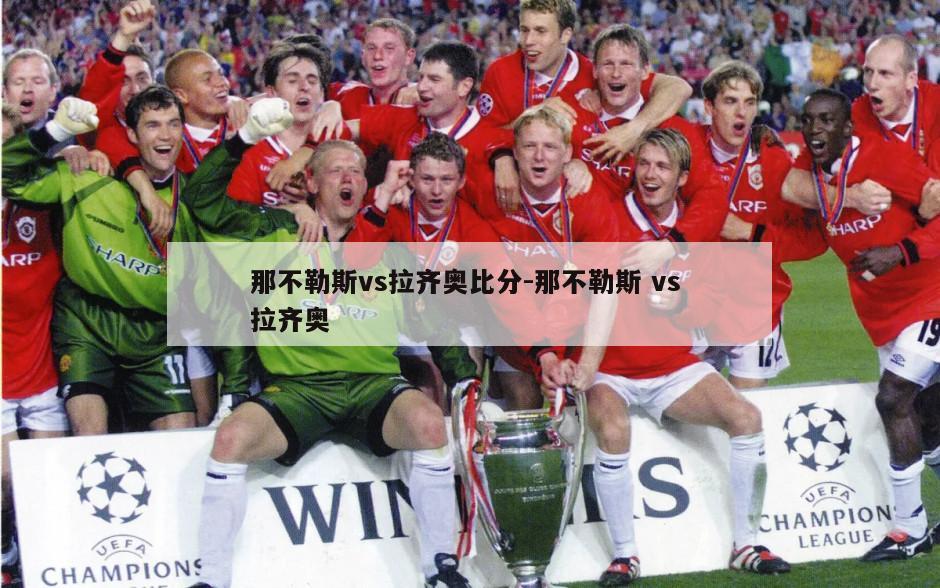 那不勒斯vs拉齐奥比分-那不勒斯 vs 拉齐奥