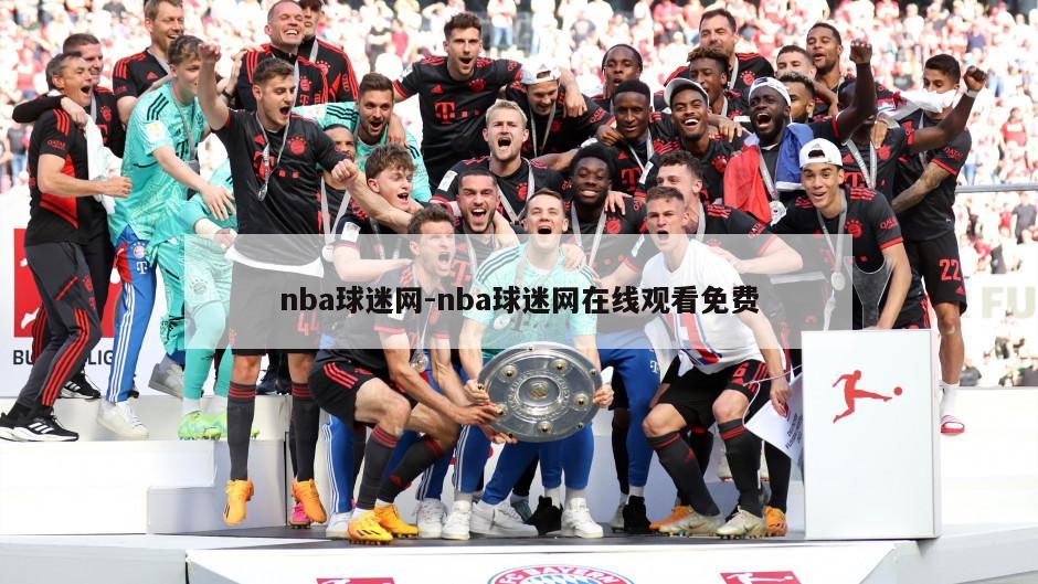 nba球迷网-nba球迷网在线观看免费