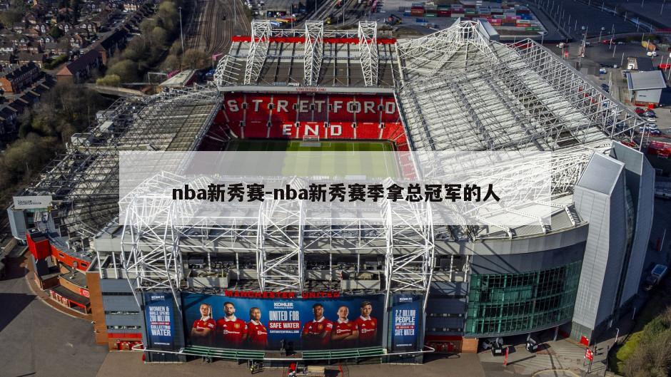 nba新秀赛-nba新秀赛季拿总冠军的人