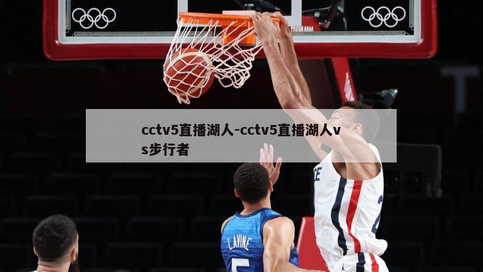 cctv5直播湖人-cctv5直播湖人vs步行者