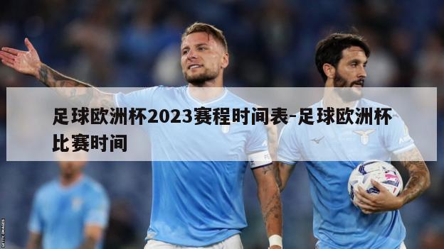 足球欧洲杯2023赛程时间表-足球欧洲杯比赛时间