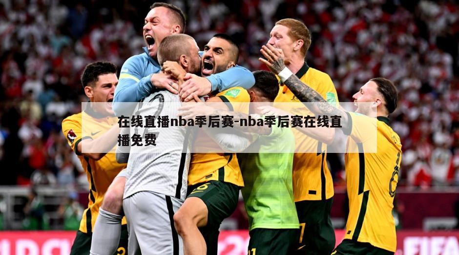 在线直播nba季后赛-nba季后赛在线直播免费
