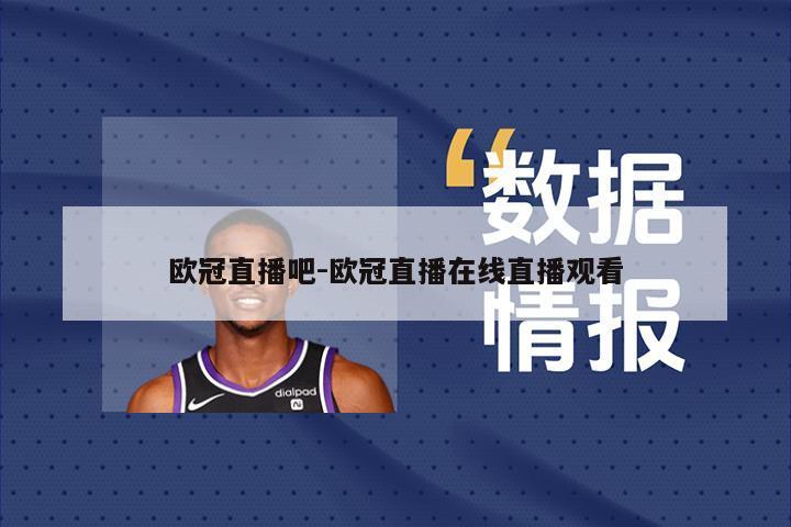 欧冠直播吧-欧冠直播在线直播观看