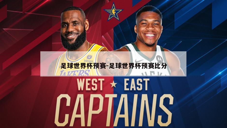 足球世界杯预赛-足球世界杯预赛比分