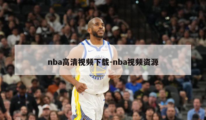 nba高清视频下载-nba视频资源