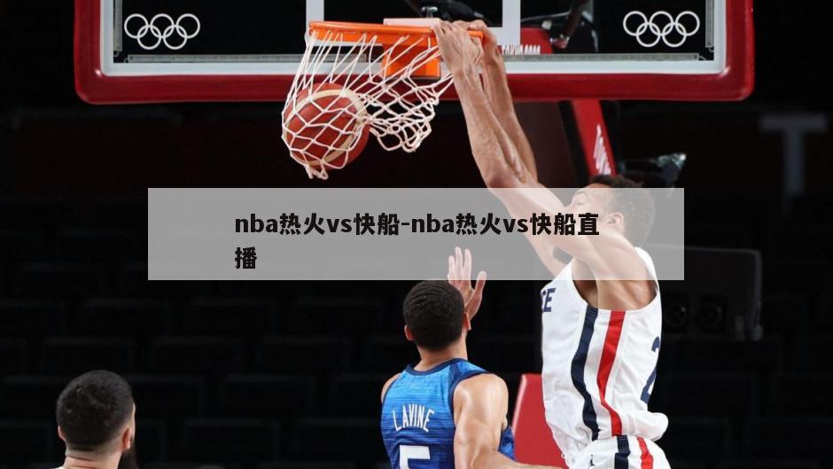 nba热火vs快船-nba热火vs快船直播