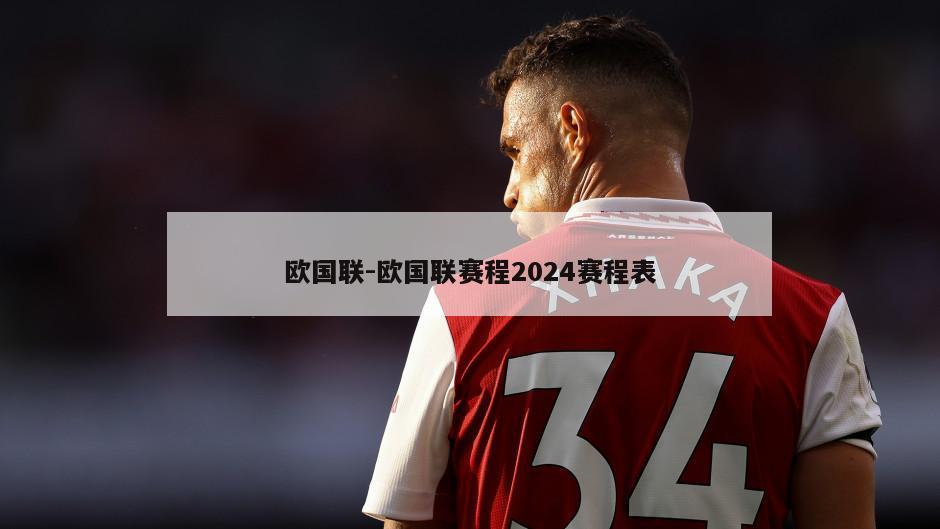 欧国联-欧国联赛程2024赛程表