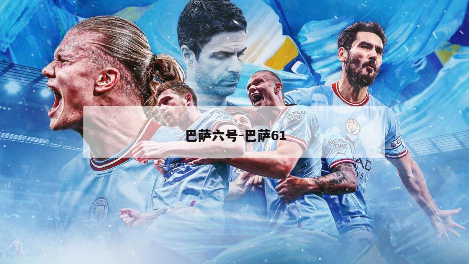 巴萨六号-巴萨61