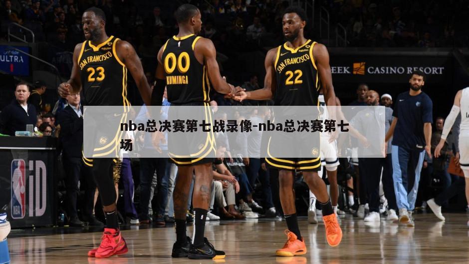 nba总决赛第七战录像-nba总决赛第七场
